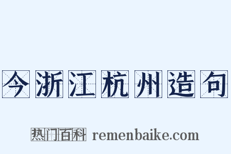 今浙江杭州造句是什么意思的图片